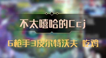 【不太嘻哈的Ccj】6枪手3皮尔特沃夫 吃鸡