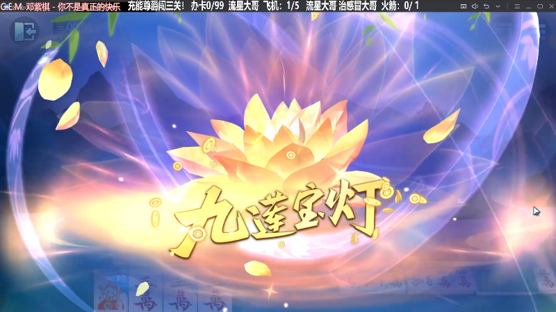 【欢乐麻将】靓旭的精彩时刻 20230919 00点场