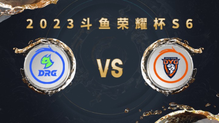 深圳DYG vs 佛山DRG 第三局 荣耀杯S6