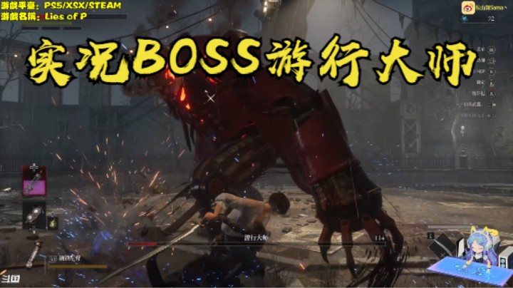 秋秋の匹诺曹的谎言实况1号BOSS游行大师