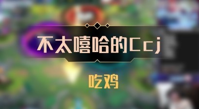 【不太嘻哈的Ccj】 吃鸡