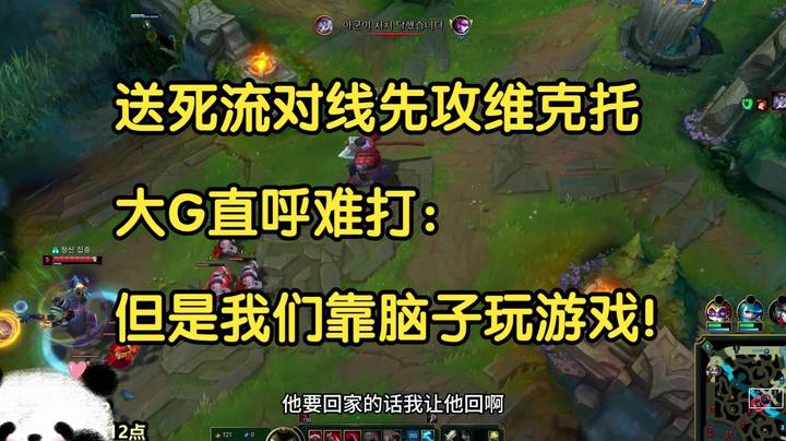 韩国人掏出先攻维克托，大G直呼难打：但是我们靠脑子玩游戏！