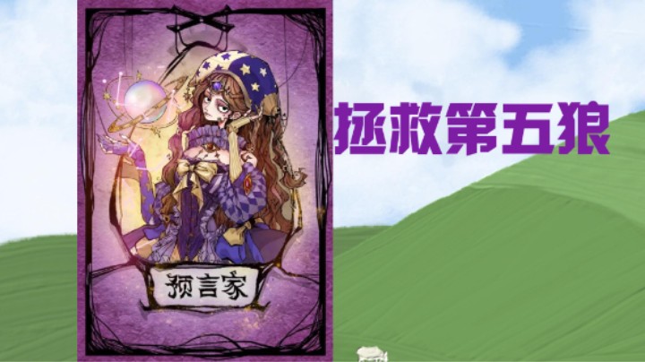 拯救第五狼，拯救不了就投死吧