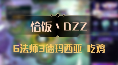 【恰饭丶DZZ】6法师3德玛西亚 吃鸡