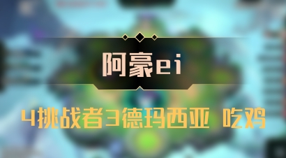【阿豪ei】4挑战者3德玛西亚 吃鸡