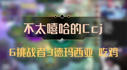 【不太嘻哈的Ccj】6挑战者3德玛西亚 吃鸡