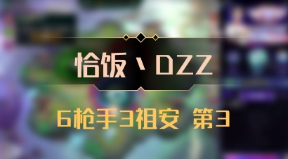 【恰饭丶DZZ】6枪手3祖安 第3