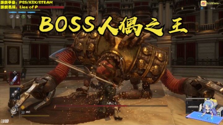 秋秋の匹诺曹的谎言实况7号BOSS人偶之王