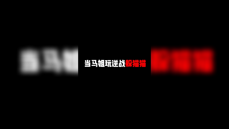当马姐玩逆战躲猫猫~