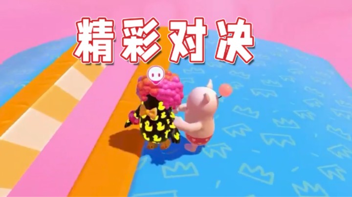 【超级小桀】精彩对决！队友和对手都很强