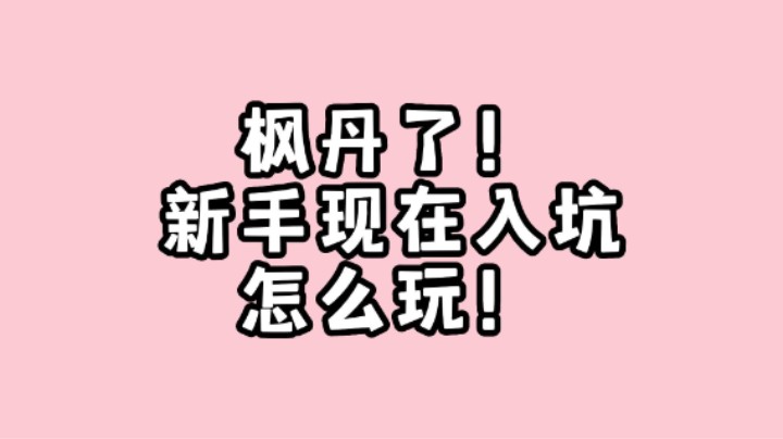 枫丹入坑的原神新手玩家超强攻略来咯！