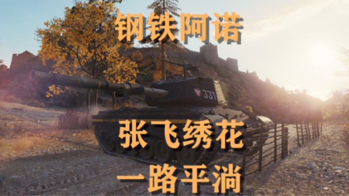 【坦克世界】阿诺6K平淌钢铁长城