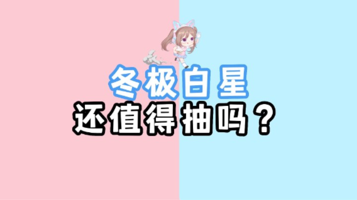 【原神】钟离公子返厂了，冬极白星还值得抽吗？