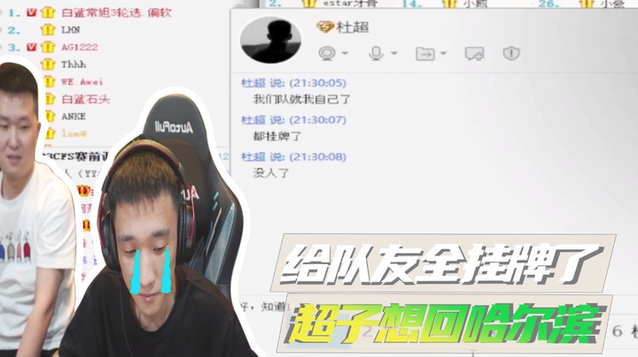 给队友全挂牌了，超子想回哈尔滨了~