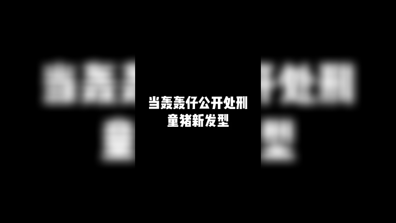 轰轰仔公开处刑童猪新发型！