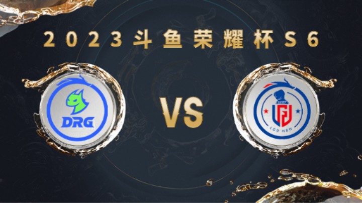 佛山DRG vs 杭州LGD.NBW 第一局 荣耀杯S6