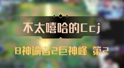 【不太嘻哈的Ccj】8神谕者2巨神峰 第2