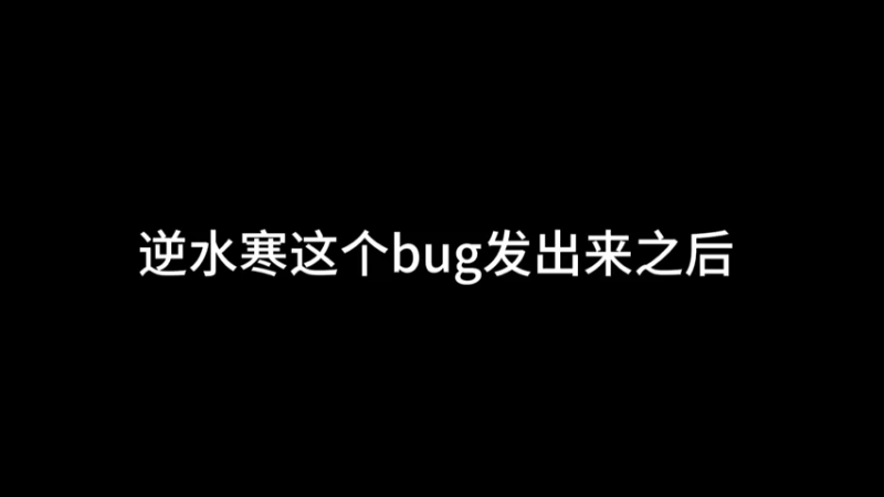 逆水寒bug高度差问题，引起了深思，我们都不需要指指点点，需要的是共同前进！逆水寒手游 九灵 神相 逆水寒手游攻略 血河