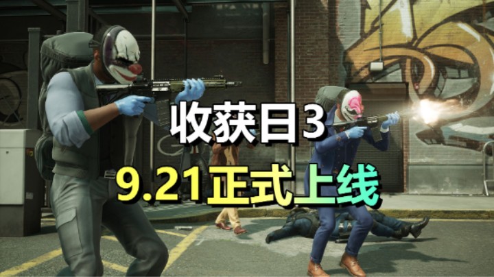 【收获日3】9.21正式上线！高级版玩家在线人数2.5万
