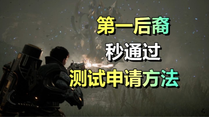 【第一后裔】秒通过测试申请方法！一血就会！