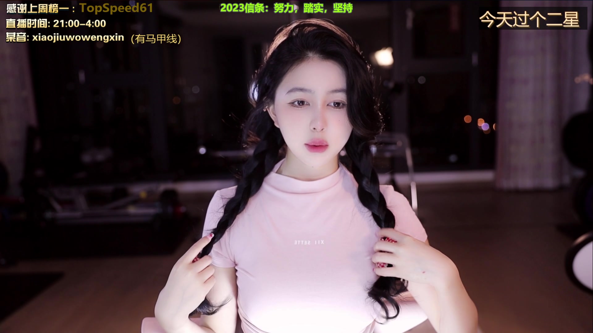 【2023-09-18 21点场】小酒窝翁馨：好好健身，好好练舞，努力努力