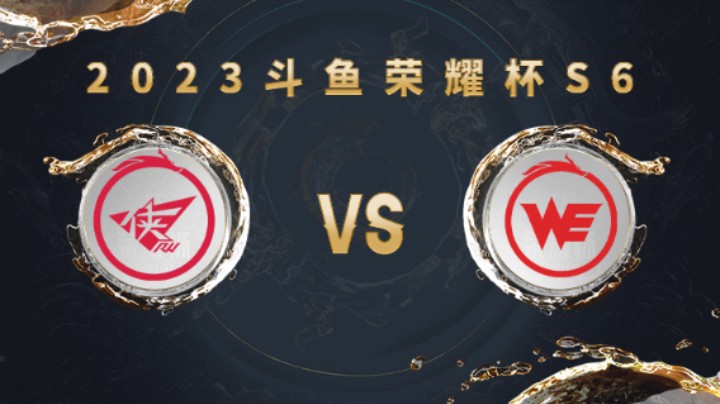济南RW侠 vs 西安WE 第一局 荣耀杯S6