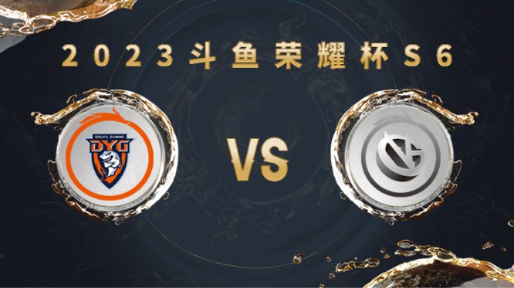 深圳DYG vs 厦门VG 第三局 荣耀杯S6
