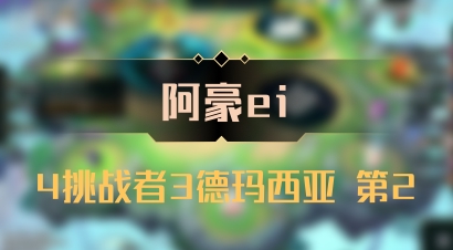【阿豪ei】4挑战者3德玛西亚 第2