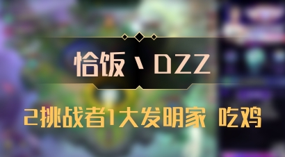 【恰饭丶DZZ】2挑战者1大发明家 吃鸡