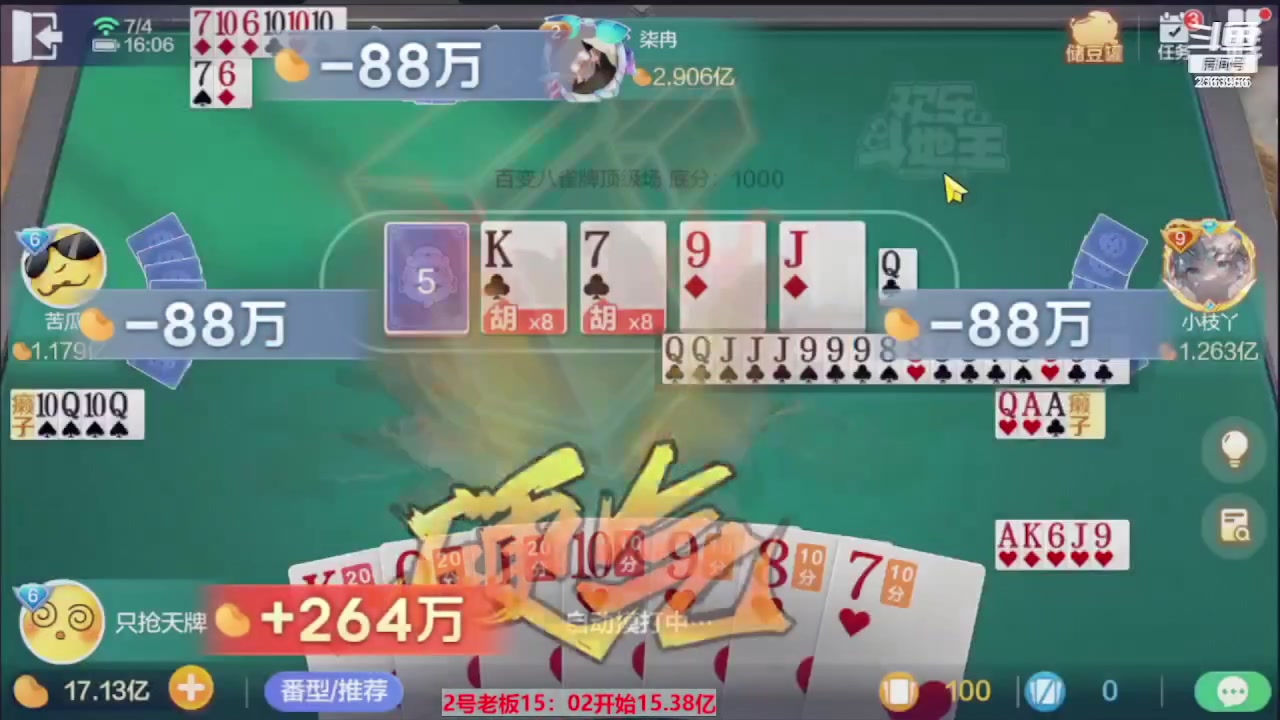 【2023-09-18 13点场】灬幸之斗地主灬：三个小时赢了六个亿？你敢信？