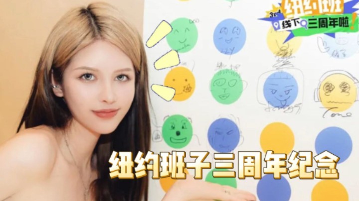 【kiki仔】纽约班子三周年纪念~感谢各位一直以来的陪伴！