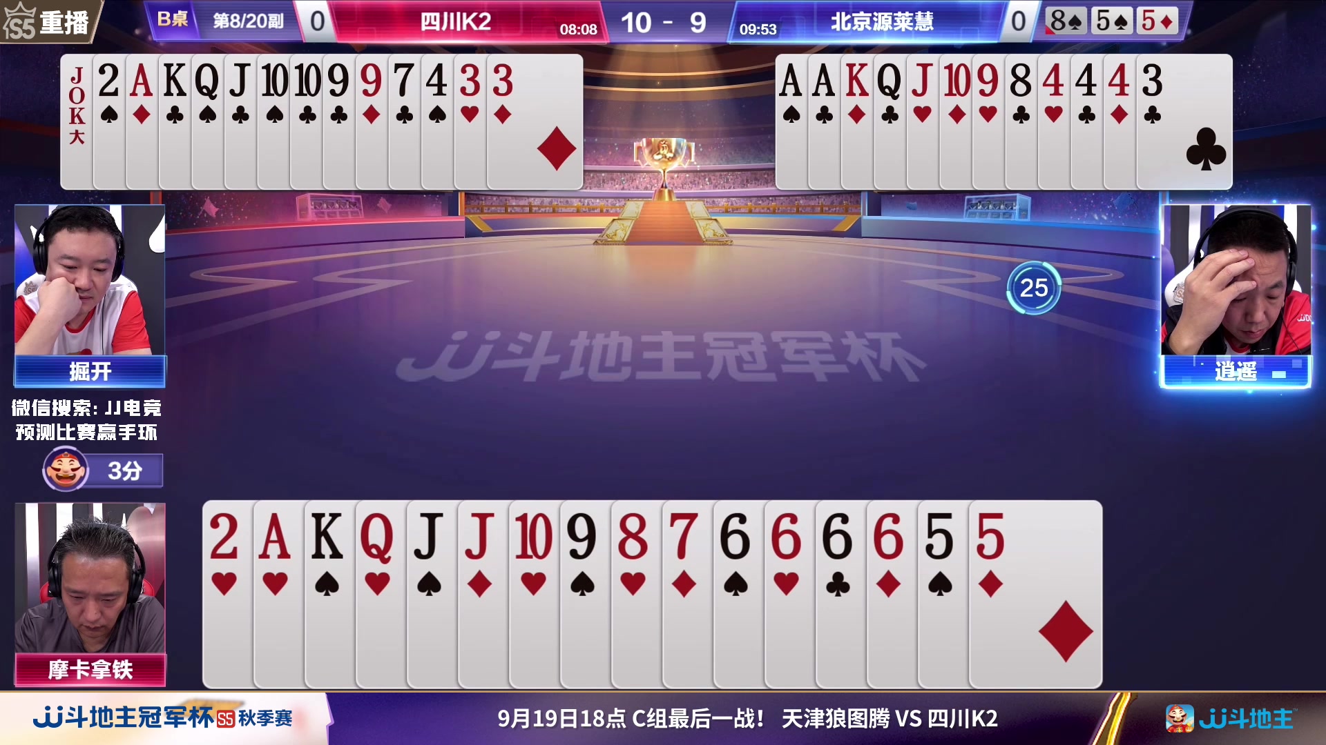 【2023-09-18 23点场】JJ斗地主官方：周二18点，狼图腾VS四川K2