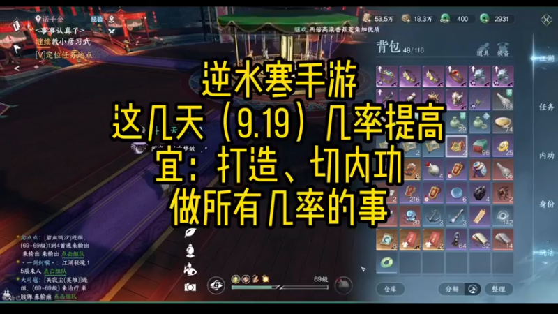 逆水寒手游，这几天（9.19）几率提高。逆水寒手游攻略 宜：打造、切内功，做所有几率的事。逆水寒手游 逆水寒手游直播