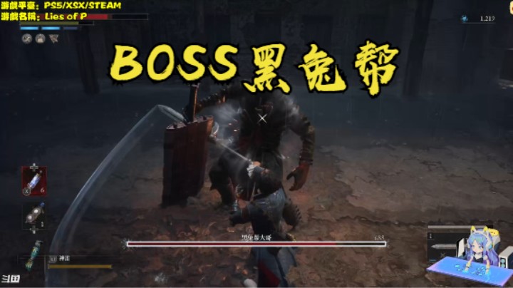 秋秋の匹诺曹的谎言实况6号BOSS黑兔帮
