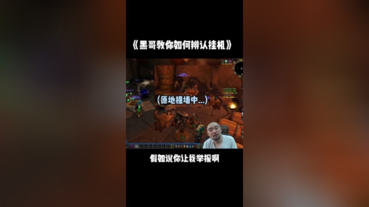 【黑欢喜】魔兽保安，反被制裁…