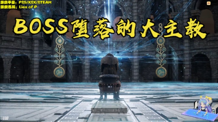 秋秋の匹诺曹的谎言实况5号BOSS堕落的大主教
