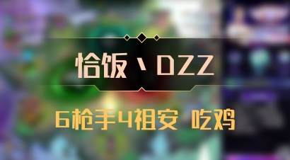 【恰饭丶DZZ】6枪手4祖安 吃鸡