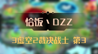 【恰饭丶DZZ】3虚空2裁决战士 第3