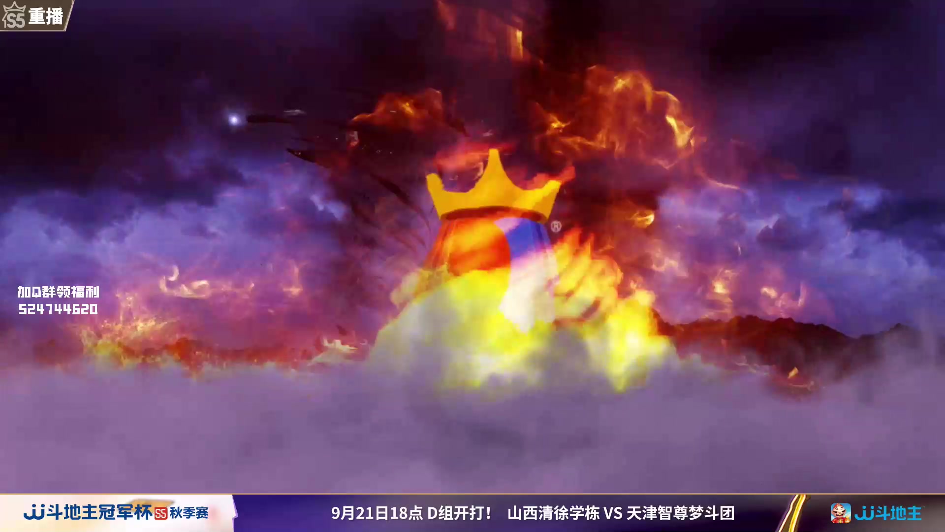 【2023-09-20 15点场】JJ斗地主官方：周四18点，清徐学栋VS梦斗团