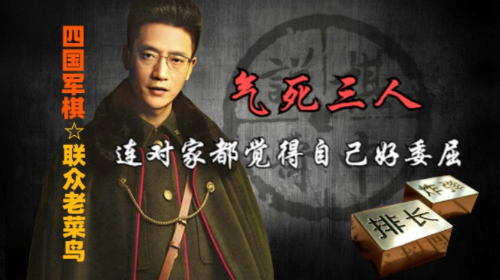 四国军棋：一局棋气死三个人，连对家都觉得自己委屈，可还行