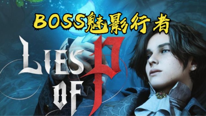 秋秋の匹诺曹的谎言实况10号BOSS魅影行者