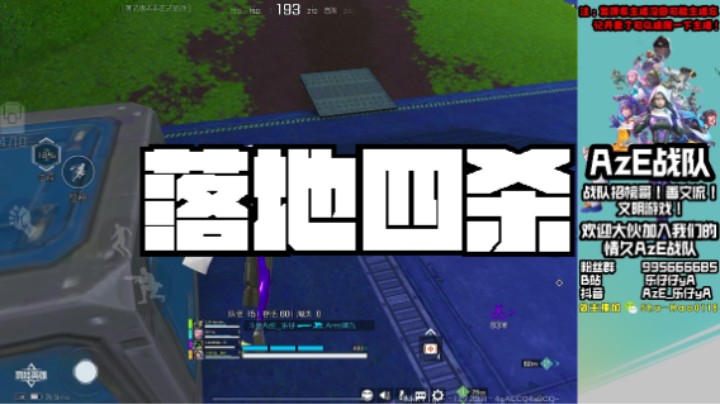 【高能英雄】落地四杀