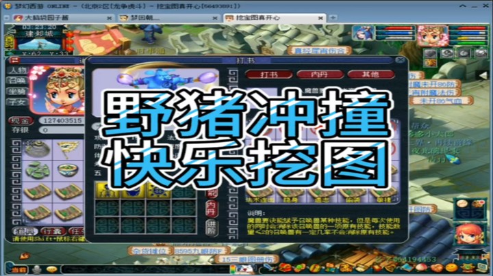梦幻西游野猪冲撞快乐挖图