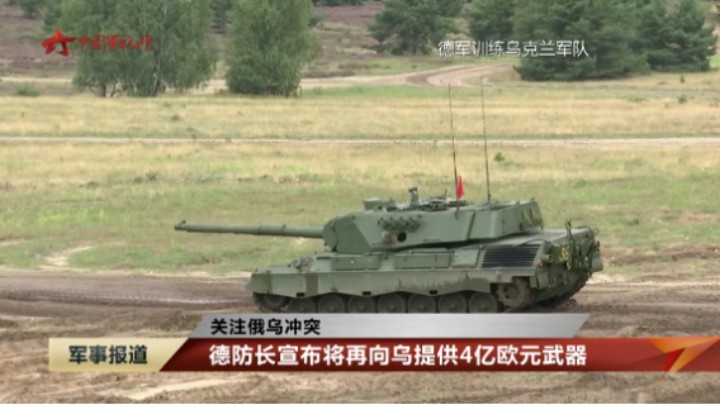 【关注俄乌冲突】德防长宣布将再向乌提供4亿欧元武器