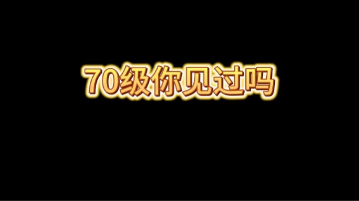 全满号打部落战太爽了