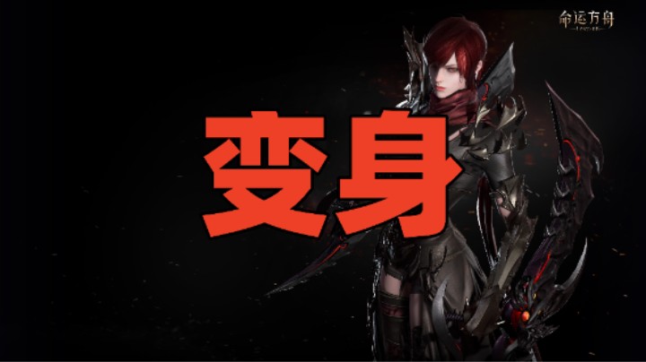 【命运方舟】变身流 恶魔利刃 加点思路