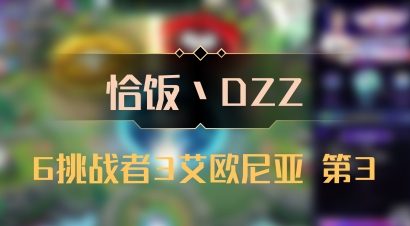 【恰饭丶DZZ】6挑战者3艾欧尼亚 第3
