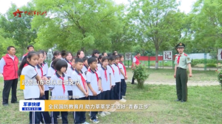 全民国防教育月 助力莘莘学子迈好“青春正步”