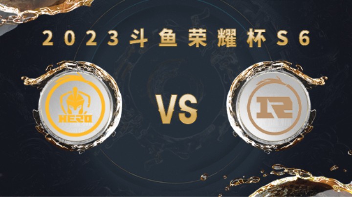 南京Hero久竞 vs 上海RNG.M 第二局 荣耀杯S6