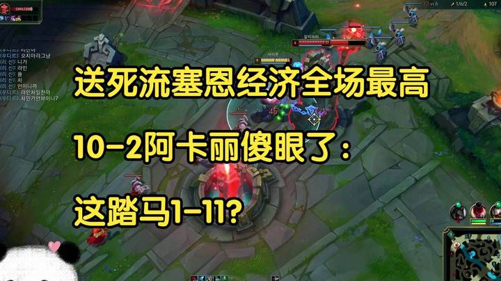 送死流塞恩经济全场最高，10-2阿卡丽傻眼了：这踏马1-11？